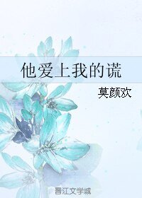 《他愛上我的謊》