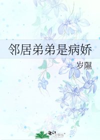 《鄰居弟弟是病嬌》