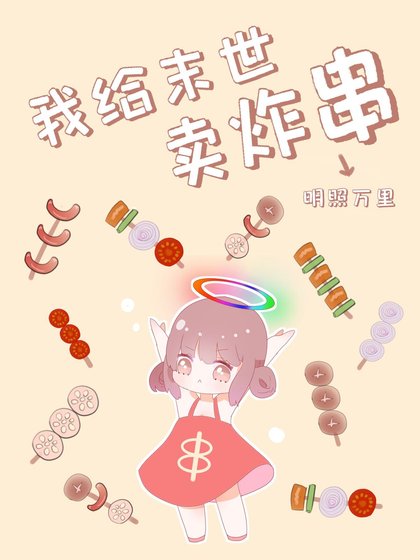 《我給末世賣炸串》