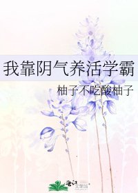 《我靠陰氣養活學霸》