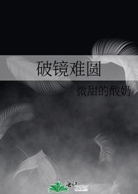 《破鏡難圓》