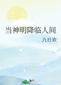 《當神明降臨人間》