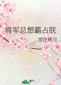 《將軍總想霸佔朕》