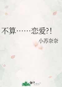 《不算……戀愛?!》