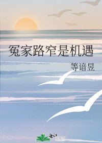 冤家路窄是機遇
