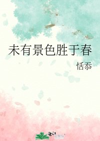 《未有景色勝於春》
