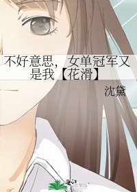 《不好意思,女單冠軍又是我【花滑】》