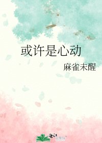 《或許是心動》