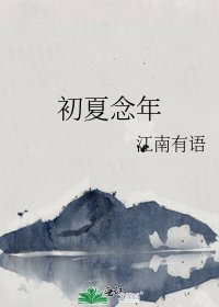 《初夏念年》
