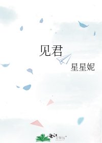 《見君》