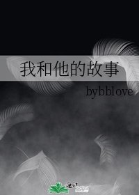 我和他的故事