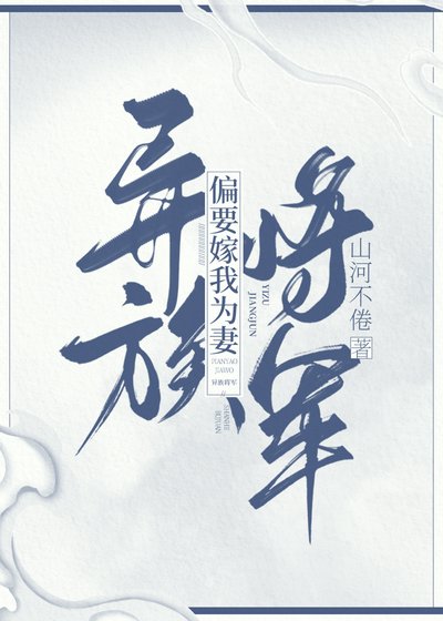 《異族將軍偏要嫁我為妻》