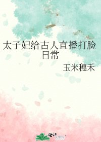 《太子妃給古人直播打臉日常》