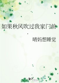 《如果秋風吹過我家門前.》