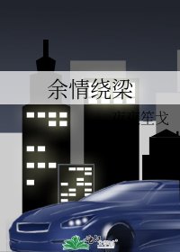 《餘情繞樑》