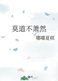 莫道不蕭然
