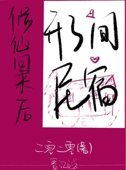 《修仙回來後開了間民宿》