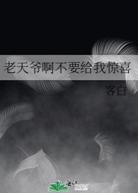 《老天爺啊不要給我驚喜》