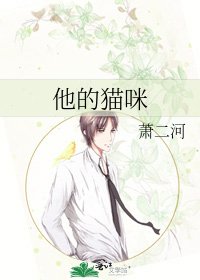 《他的貓咪》