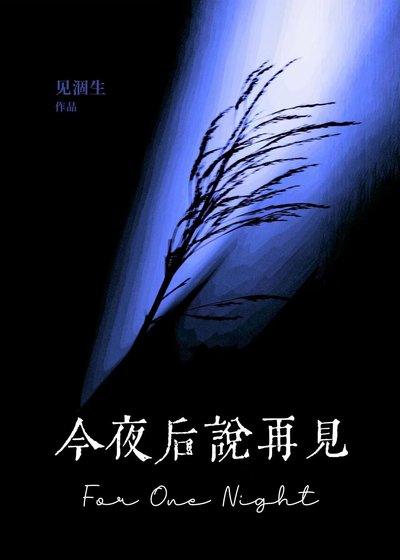 《今夜後說再見》