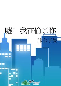 《噓!我在偷親你》