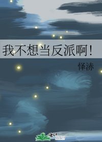 《我不想當反派啊!》