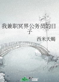 《我兼職冥界公務員的日子》