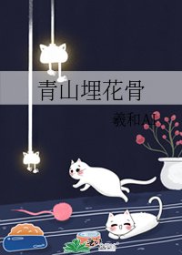 《青山埋花骨》