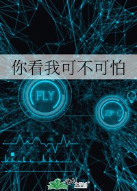 你看我可不可怕
