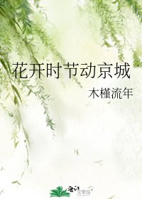 《花開時節動京城》