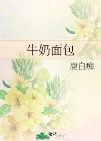 《牛奶麵包》