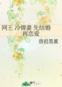 《網王 冷情妻 先結婚再戀愛》