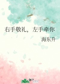 《右手敬禮,左手牽你》