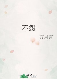 《不怨》