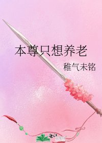 《本尊只想養老》