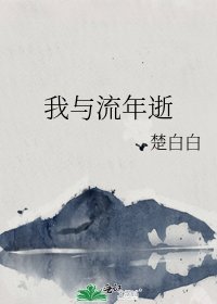 《我與流年逝》