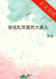 《穿成亂世裡的大美人》