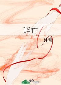辭竹