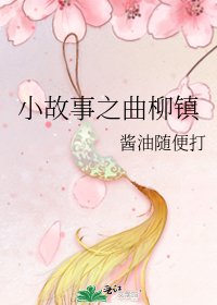 《小故事之曲柳鎮》