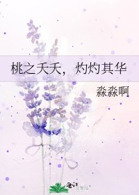 桃之夭夭，灼灼其華
