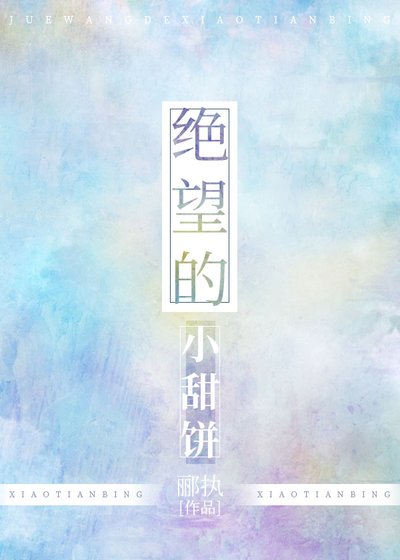 《絕望小甜餅》
