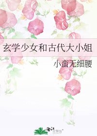 《玄學少女和古代大小姐》