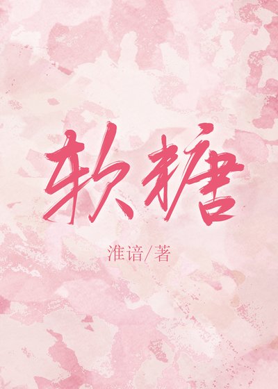 《軟糖》