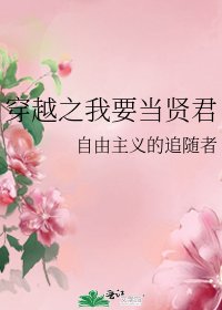穿越之我要當賢君