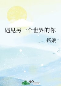 《遇見另一個世界的你》