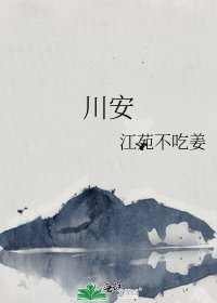 《川安》