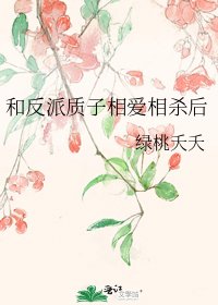 《和反派質子相愛相殺後》