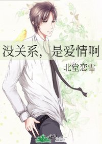 沒關係，是愛情啊