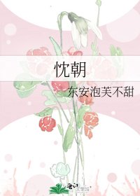 《忱朝》