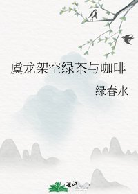 虞龍架空綠茶與咖啡